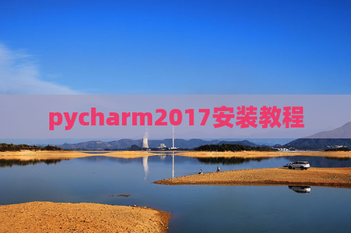 pycharm2017安装教程